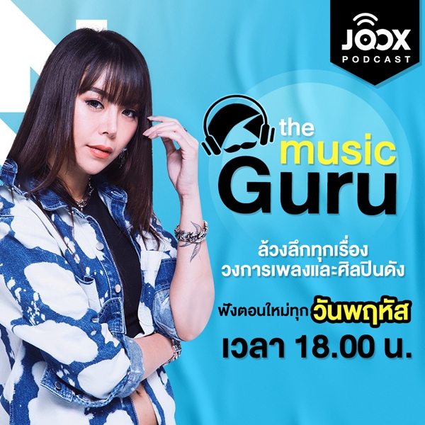 JOOX ดึงนักร้องสุดจี๊ด ‘ซานิ’ ปั้นรายการใหม่แกะกล่องบนพอดแคสต์ ‘The Music Guru กูรู้...กูอยากเล่า’